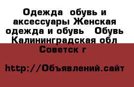 Одежда, обувь и аксессуары Женская одежда и обувь - Обувь. Калининградская обл.,Советск г.